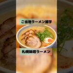 【ご当地ラーメン雑学】札幌味噌ラーメン#雑学 #グルメ雑学#札幌 #ラーメン好きな人と繋がりたい #味噌らーめん