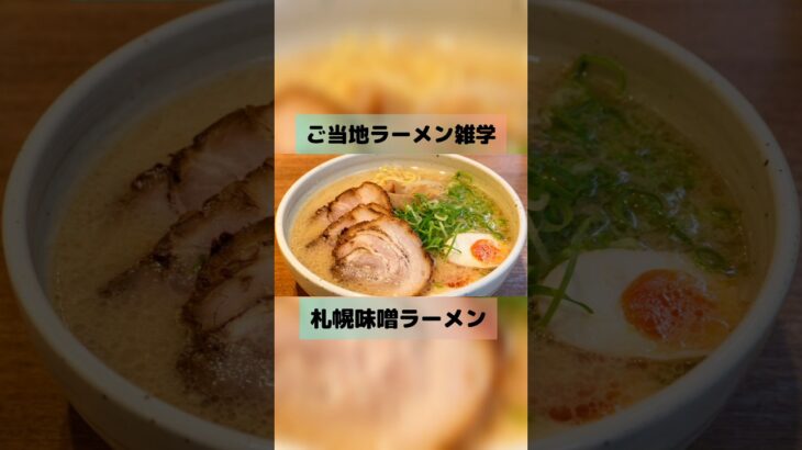 【ご当地ラーメン雑学】札幌味噌ラーメン#雑学 #グルメ雑学#札幌 #ラーメン好きな人と繋がりたい #味噌らーめん