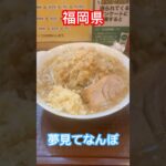 【福岡県】二郎系ラーメン【夢見てなんぼ】