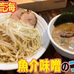 【新宿】二郎系もあり、ラーメンもあり、つけ麺もあるお店【荒海】