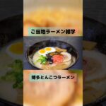 【ご当地ラーメン雑学】博多とんこつラーメン#雑学 #グルメ雑学#博多  #ラーメン好きな人と繋がりたい #とんこつラーメン #福岡グルメ