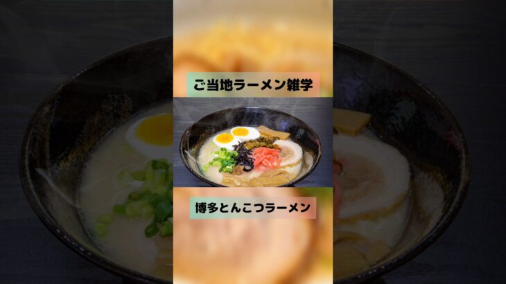 【ご当地ラーメン雑学】博多とんこつラーメン#雑学 #グルメ雑学#博多  #ラーメン好きな人と繋がりたい #とんこつラーメン #福岡グルメ