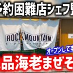 予約が取れない有名シェフ監修の海老つけ麺専門店に行ってみた！！