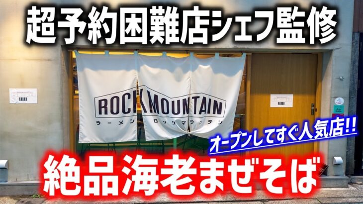 予約が取れない有名シェフ監修の海老つけ麺専門店に行ってみた！！