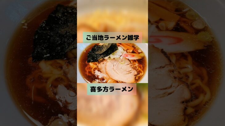 【ご当地ラーメン雑学】喜多方ラーメン#雑学#グルメ雑学#福島#喜多方ラーメン #ラーメン好きな人と繋がりたい #ラーメン