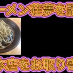 富士丸大好きおじさん、ラーメン荘夢を語れをお取り寄せ