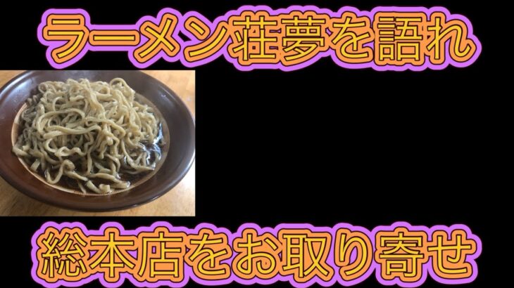 富士丸大好きおじさん、ラーメン荘夢を語れをお取り寄せ