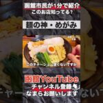 【麺の神・めがみ】本通にあるつけ麺ラーメン屋さん、観光雑誌に載らないお店を紹介