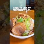 二郎系インスパイアラーメン