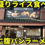 まぜそばマンガ盛りライスでキメる働く男たちを支えるラーメン店