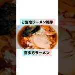 【ご当地ラーメン雑学】喜多方ラーメン#雑学#グルメ雑学#福島#喜多方ラーメン #ラーメン好きな人と繋がりたい #ラーメン