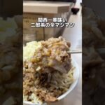 大阪 | 関西一美味しい | 二郎系の全マシマシ