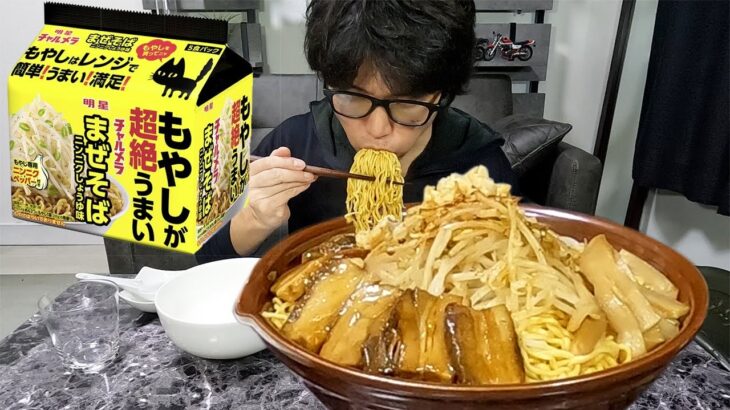 【モッパン】チャルメラ大盛りまぜそばニンニクしょうゆ味を爆食！