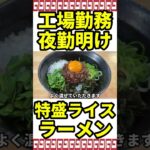 まぜそばマンガ盛りライスでキメる働く男たちを支えるラーメン店