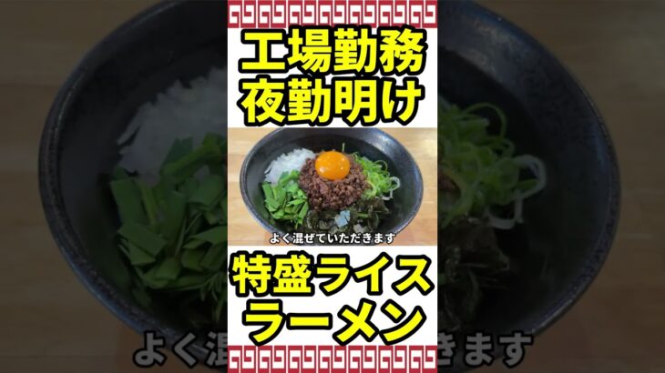 まぜそばマンガ盛りライスでキメる働く男たちを支えるラーメン店