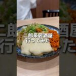 あの人気二郎系ラーメンのお店が北千住に居酒屋をオープン✨