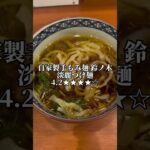 自家製手もみ麺 鈴ノ木　淡麗つけ麺　ラーメンツーリング　ラーツー