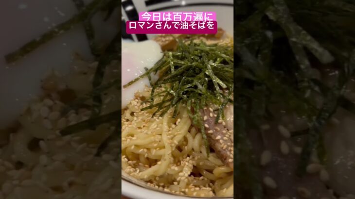 【百万遍飯動画】油そば・まぜそば ロマン 百万遍店でご飯を食べます。 #ラーメン  #グルメ #京大ランチ