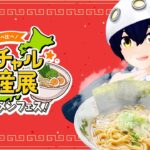 【ご当地ラーメン食べ比べ！バーチャル物産展 極旨ラーメンフェス！】みんなで食べるラーメンは美味しいねの会