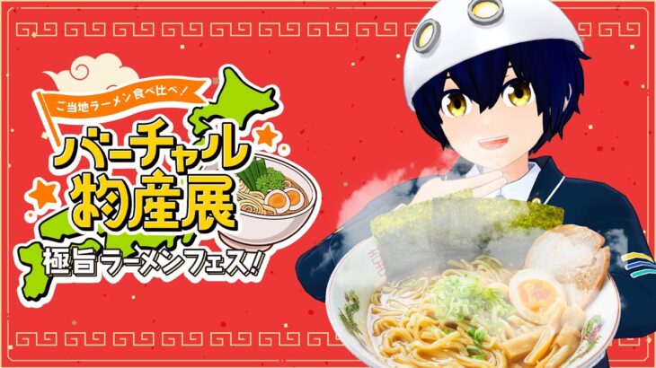 【ご当地ラーメン食べ比べ！バーチャル物産展 極旨ラーメンフェス！】みんなで食べるラーメンは美味しいねの会