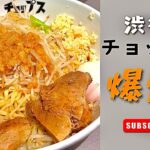 二郎系！爆盛り！渋谷！チョップス！【ラーメン】【まぜそば】