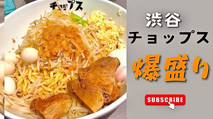 二郎系！爆盛り！渋谷！チョップス！【ラーメン】【まぜそば】