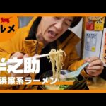 【対馬グルメ】半之助【横浜家系ラーメン】