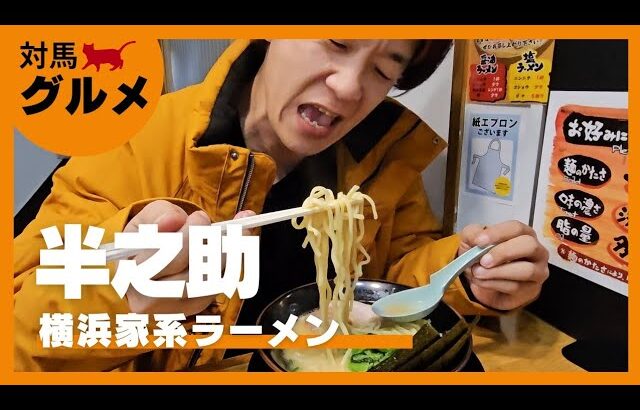 【対馬グルメ】半之助【横浜家系ラーメン】