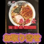 昭和２４年創業、老舗のラーメンをお取り寄せしてみた