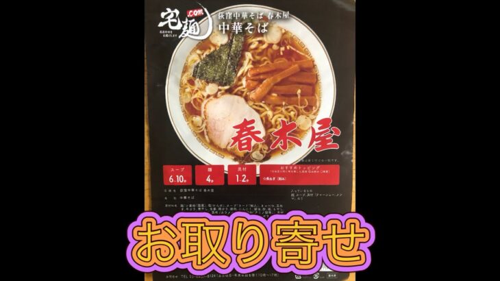 昭和２４年創業、老舗のラーメンをお取り寄せしてみた