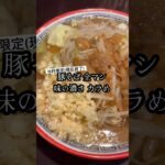 【秋田ラーメン】豚そば【麺屋はじめ】#秋田 #ラーメン #秋田グルメ #おすすめ #豚骨ラーメン #二郎系 #ラーメン好きな人と繋がりたい