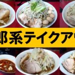 二郎系ラーメンをテイクアウトして食べてみた！