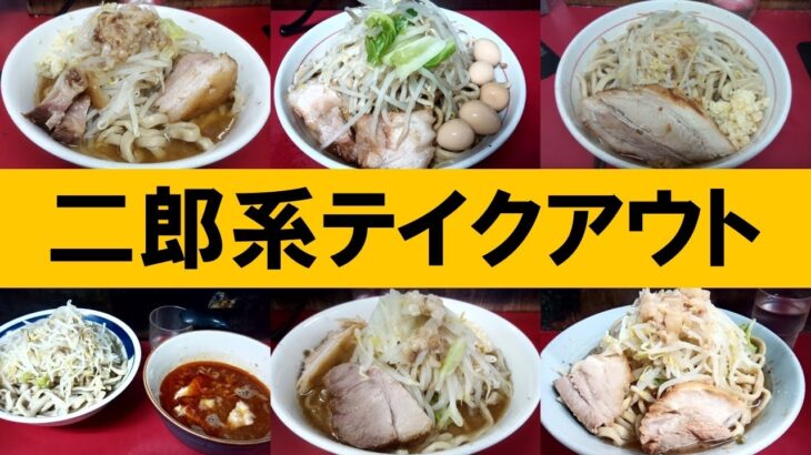 二郎系ラーメンをテイクアウトして食べてみた！