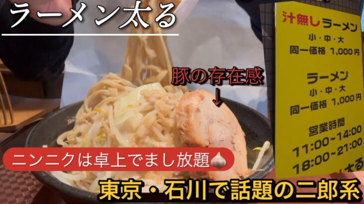 東京・石川・熊本で食べられる二郎系ラーメン太る🐷ネーミングセンスが好き！チャーシューの存在感が凄かった🍖