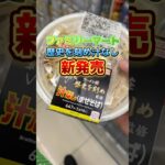 ファミリーマート「歴史を刻め」汁なし発売。 #二郎系ラーメン