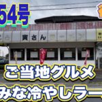 【茨城ご当地ラーメングルメ】鹿行地域でも食べれる！スタミナ冷やし！行方市・寅さんラーメン