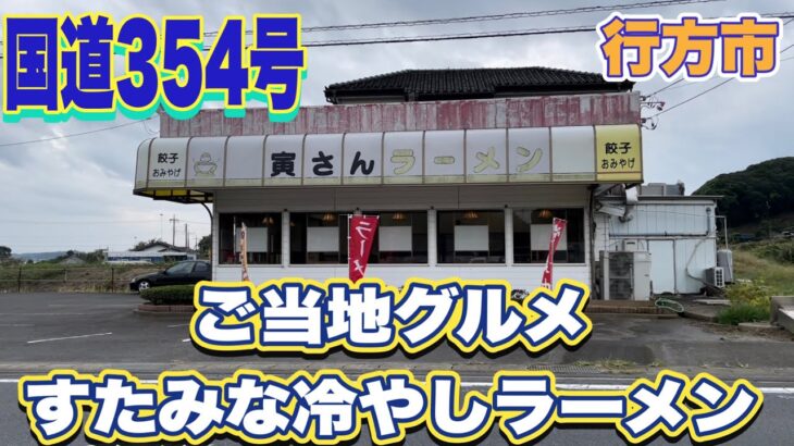 【茨城ご当地ラーメングルメ】鹿行地域でも食べれる！スタミナ冷やし！行方市・寅さんラーメン