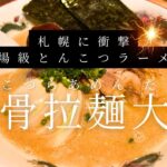 【話題沸騰】北海道×博多が融合⁉️衝撃の豚骨ラーメン『豚骨拉麺 大河』