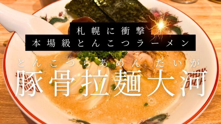 【話題沸騰】北海道×博多が融合⁉️衝撃の豚骨ラーメン『豚骨拉麺 大河』