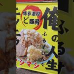 【俺の人生ふるすいんぐ】二郎系？マシマシラーメン屋さんオープン