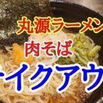 【丸源ラーメン】気になっていたテイクアウトの肉そばを注文して美味しくいただきました。