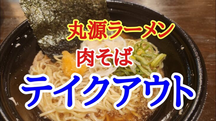 【丸源ラーメン】気になっていたテイクアウトの肉そばを注文して美味しくいただきました。