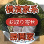 人気の横浜家系ラーメンお取り寄せ