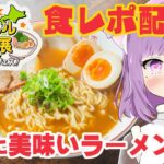 【#バーチャル物産展 】ご当地ラーメン食レポ！！極旨ラーメンの飯テロ注意！【#個人vtuber #vtuber #PR】