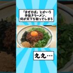 「まぜそば」とかいう手抜きラーメン何故か天下を取ってしまうwwwww