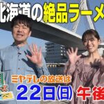 【土田＆さゆりんごのラーメン旅】『北国トラベラーズ ドライブ＆ラーメンご』ミヤテレで12月22日(日)午後3時放送！