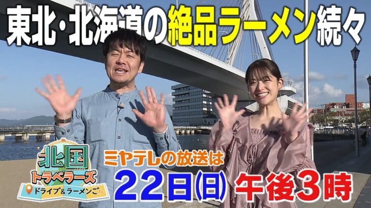 【土田＆さゆりんごのラーメン旅】『北国トラベラーズ ドライブ＆ラーメンご』ミヤテレで12月22日(日)午後3時放送！