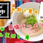 2024 年越しらーめん menjoy 中華そば九兵衛 貝塩ラーメン てんや 年越し天ぷら寿 おうちラーメン お取り寄せ 大晦日 天ぷら らーめん俳優 安野アデン秀之 ラーメンマニア アンバサダー