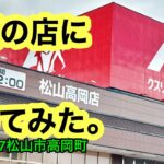 (定休なし)新店【クスリのアオキ】行きました。(松山市高岡町)愛媛の濃い〜ラーメンおじさん(2024.12.7県内1030店舗訪問完了)