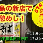 (火曜定休)新店【ストライク軒宇和島総本山】行きました。(宇和島市弁天町)愛媛の濃い〜ラーメンおじさん(2024.12.9県内1032店舗訪問完了)